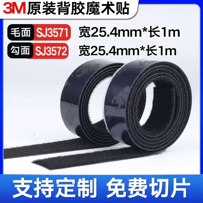 3M SJ3571/SJ3572 背胶尼龙扣带扎 带子母扣勾面毛面 魔术贴