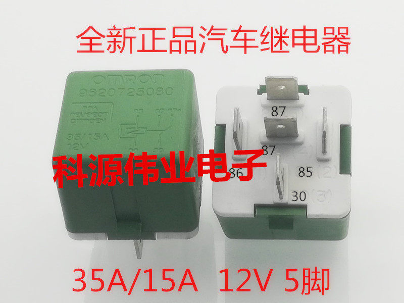 96207250805脚标致301雪铁龙爱丽舍汽车继电器12V35A/15A