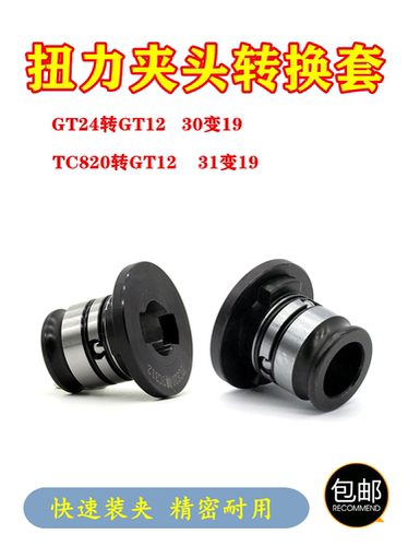 攻丝夹头转换套GT24/TC820转GT12变径套GT42攻丝机扭力保护转接头