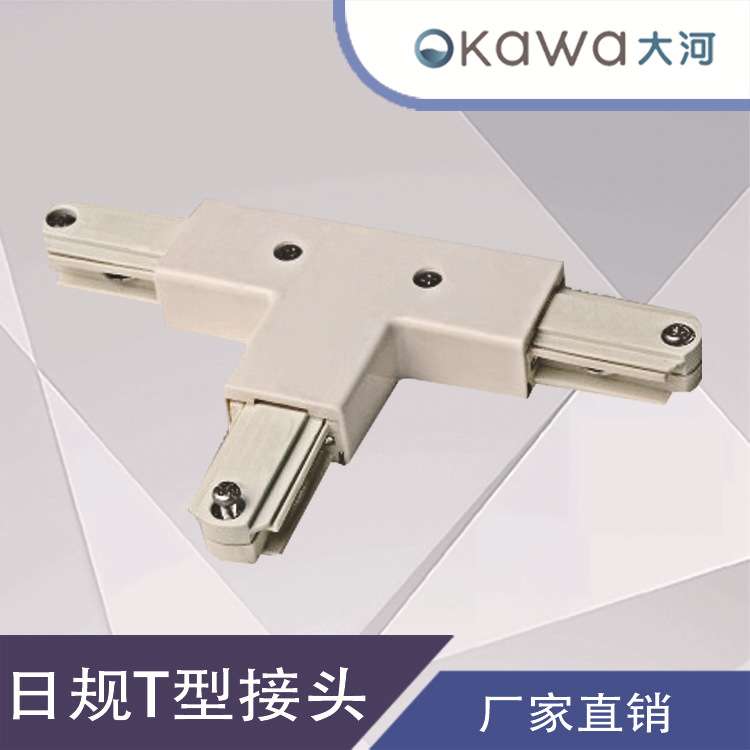 Led射灯轨道灯配件日规二线三线导轨T型三向接头LEDT型导轨配件
