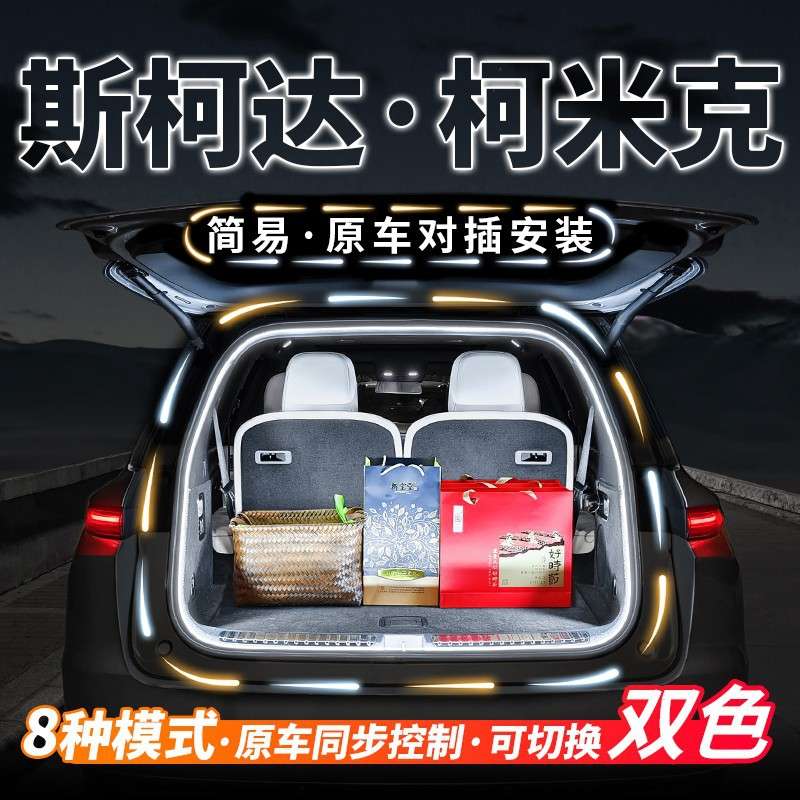 斯柯达KAMIQ柯米克后备箱流水氛围灯照明灯汽车内饰用品改装配件