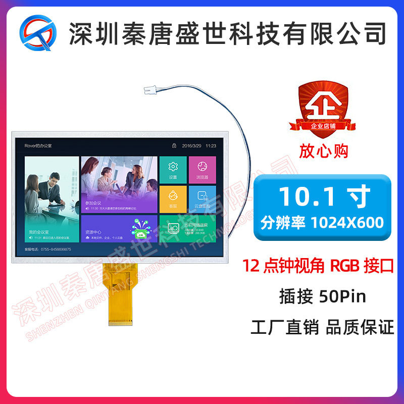 10.1寸高清工业工控显示屏带被端子背光线50pinRGB1024x600