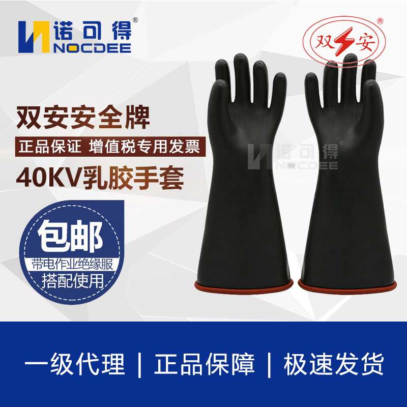 双安牌40KV高压防电作业劳保乳胶手套电力电工防护用品CR401