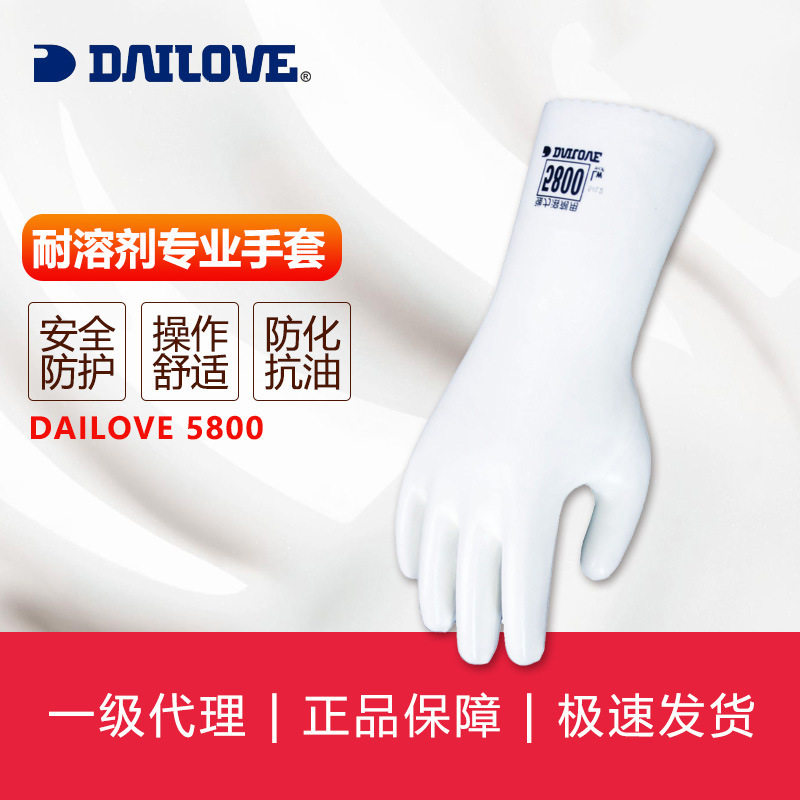 DAILOVE系列防护手套5800浸渍防溶剂手套