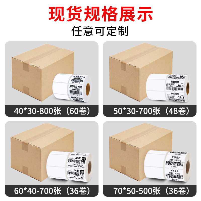 热敏不干胶标签纸40*30  60*40打称纸超市水果价格标签贴纸整箱装