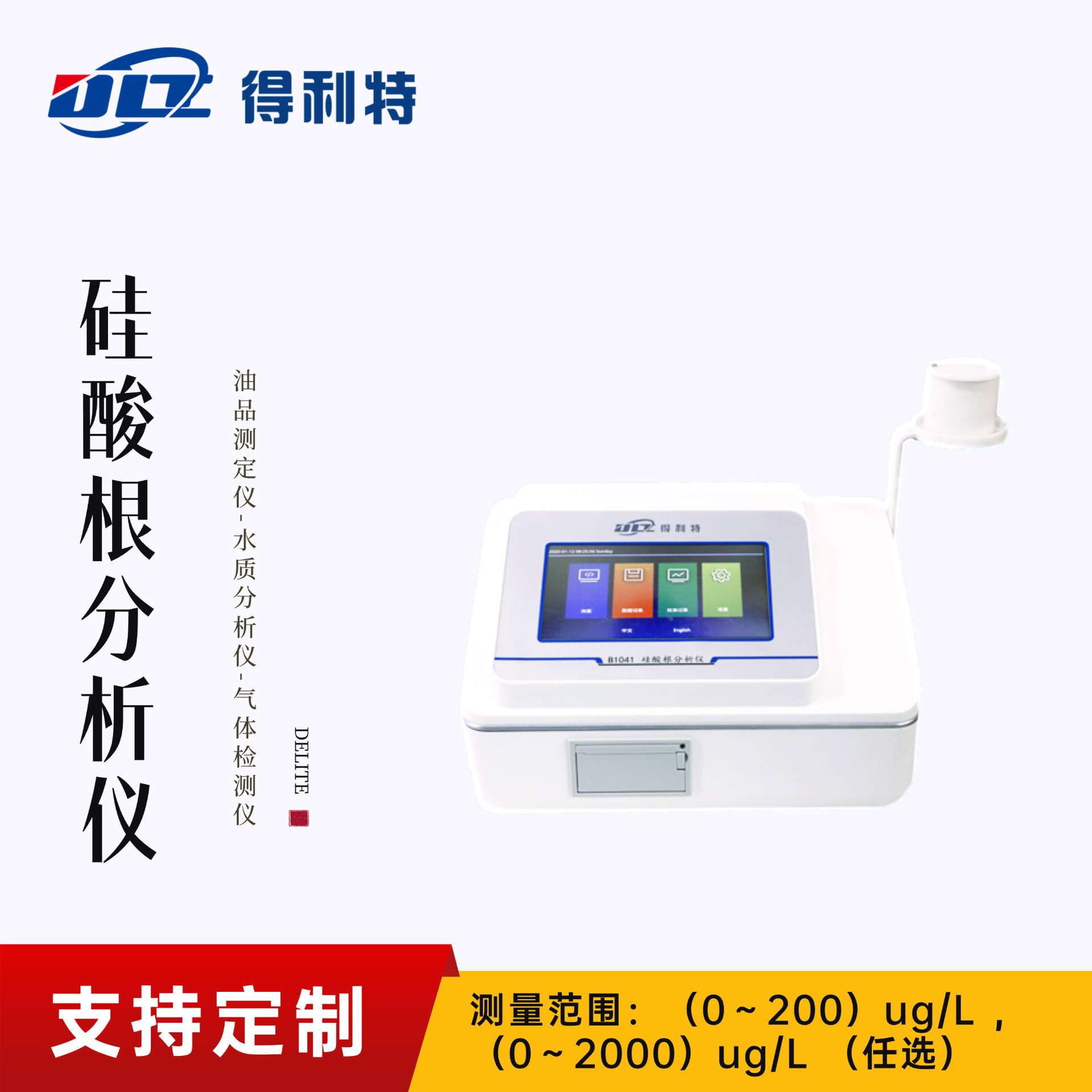 得利特B1041硅酸根分析仪硅酸根监测仪硅酸根测定仪