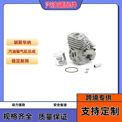 胡斯华纳Husqvarna555-560-562汽油锯气缸46MM总成cylinder富世华