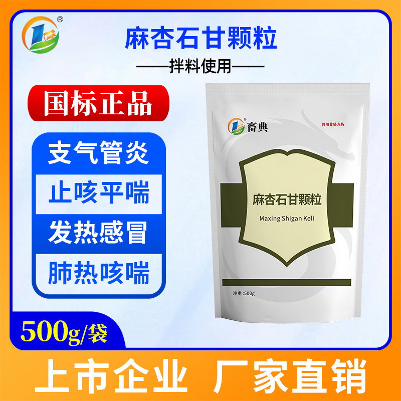 麻杏石甘散兽用猪牛羊鸡鸭鹅止咳平喘清热宣肺化痰养殖用正品兽药