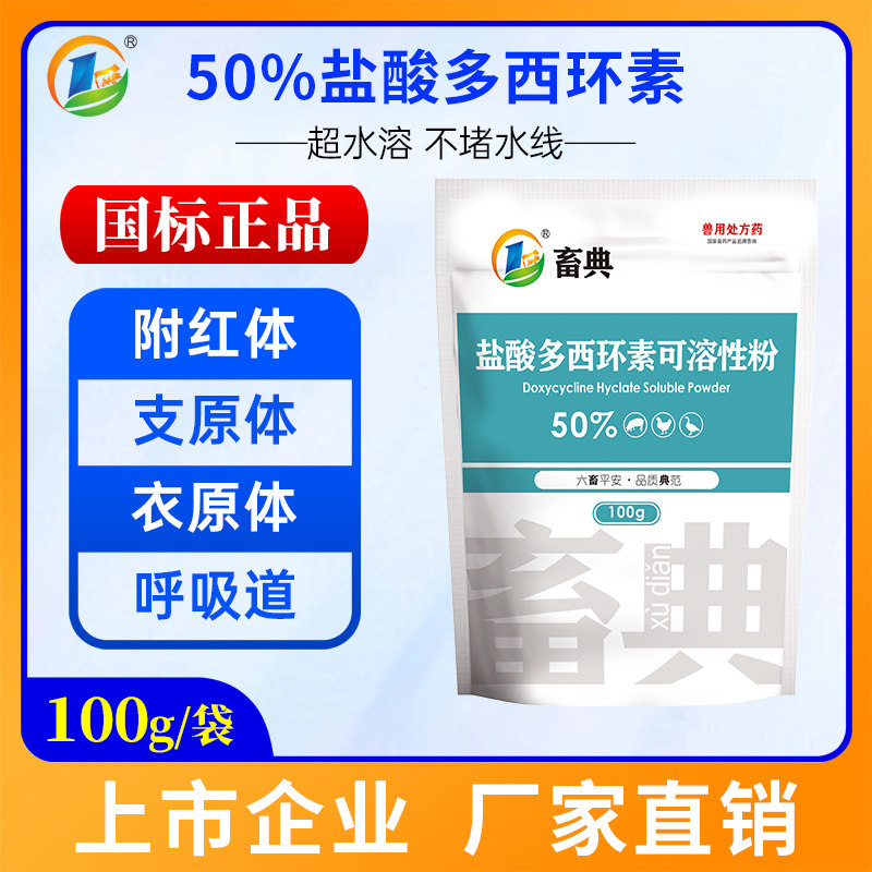 50%强力霉素盐酸多西环素可溶性