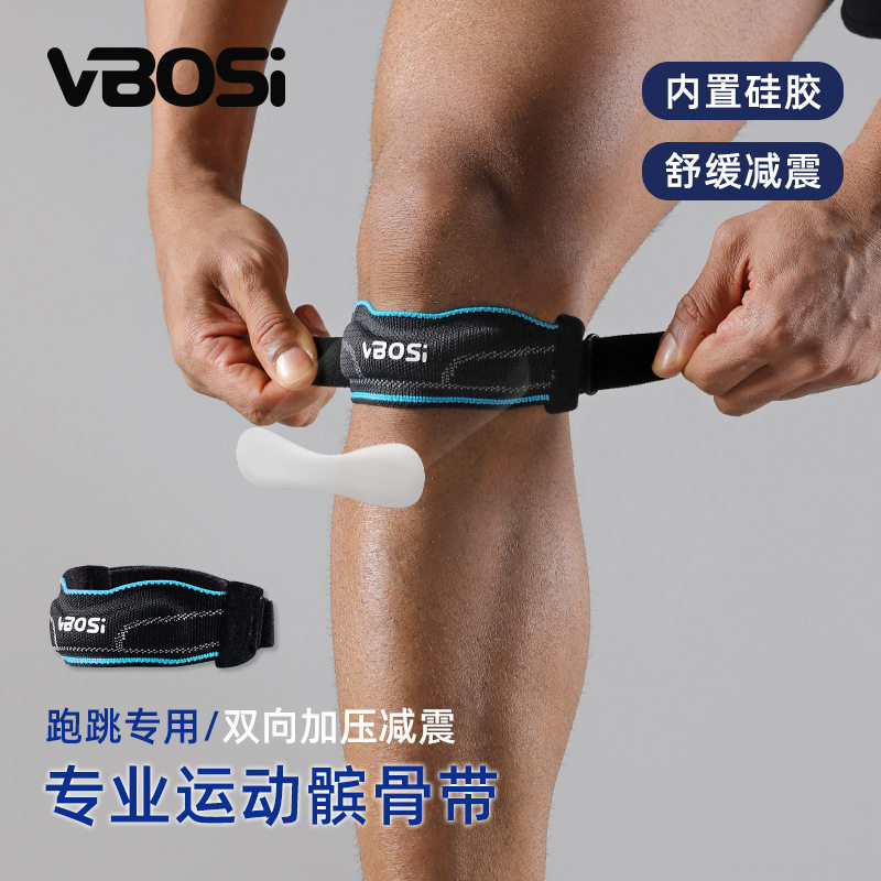 VBOSI髌骨带加压减震护膝运动