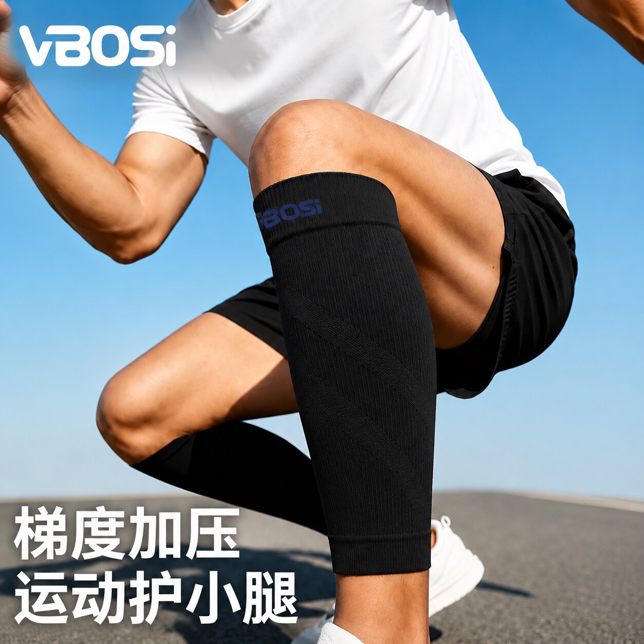VBOSI运动护小腿套高弹透气加压