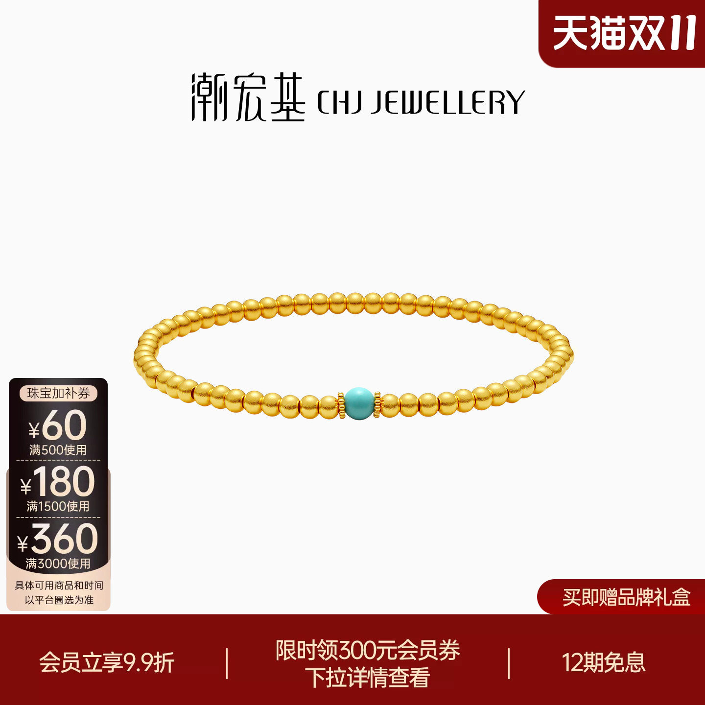 潮宏基臻金弘足金手链古法黄金仿绿松石手串金珠文玩礼物女计价H