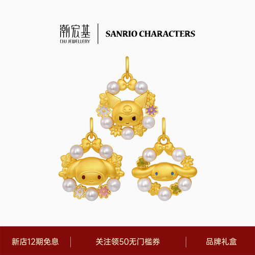 潮宏基三丽鸥鎏彩足金珍珠吊坠