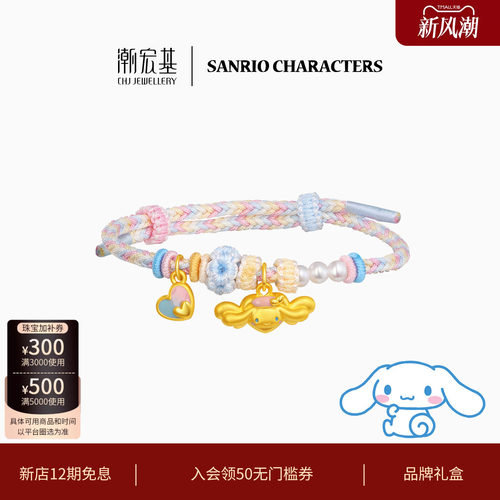 潮宏基三丽鸥大耳狗鎏彩黄金手链