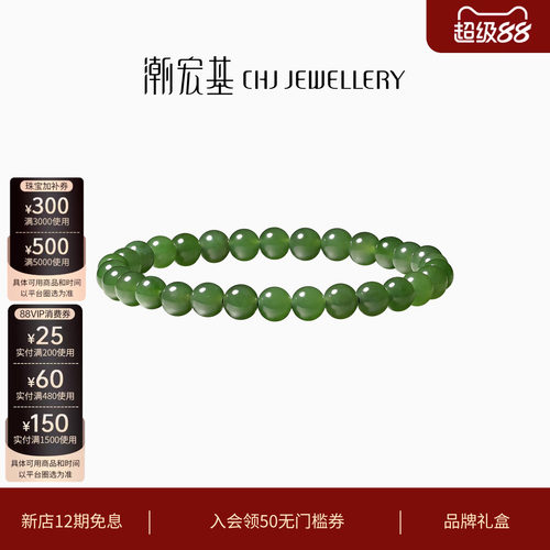 潮宏基和田玉手串碧玉手链