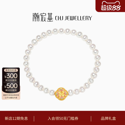 潮宏基花韵足金珍珠手链鎏彩