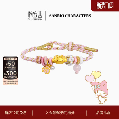 潮宏基三丽鸥美乐蒂鎏彩足金手绳