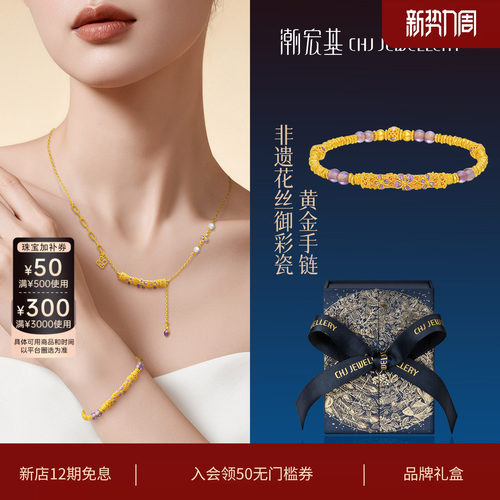 潮宏基非遗花丝御彩瓷黄金手链