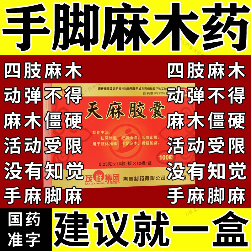 麻总管天麻胶囊专治手麻的药疏通四肢麻木颈椎压迫神经特药效官方