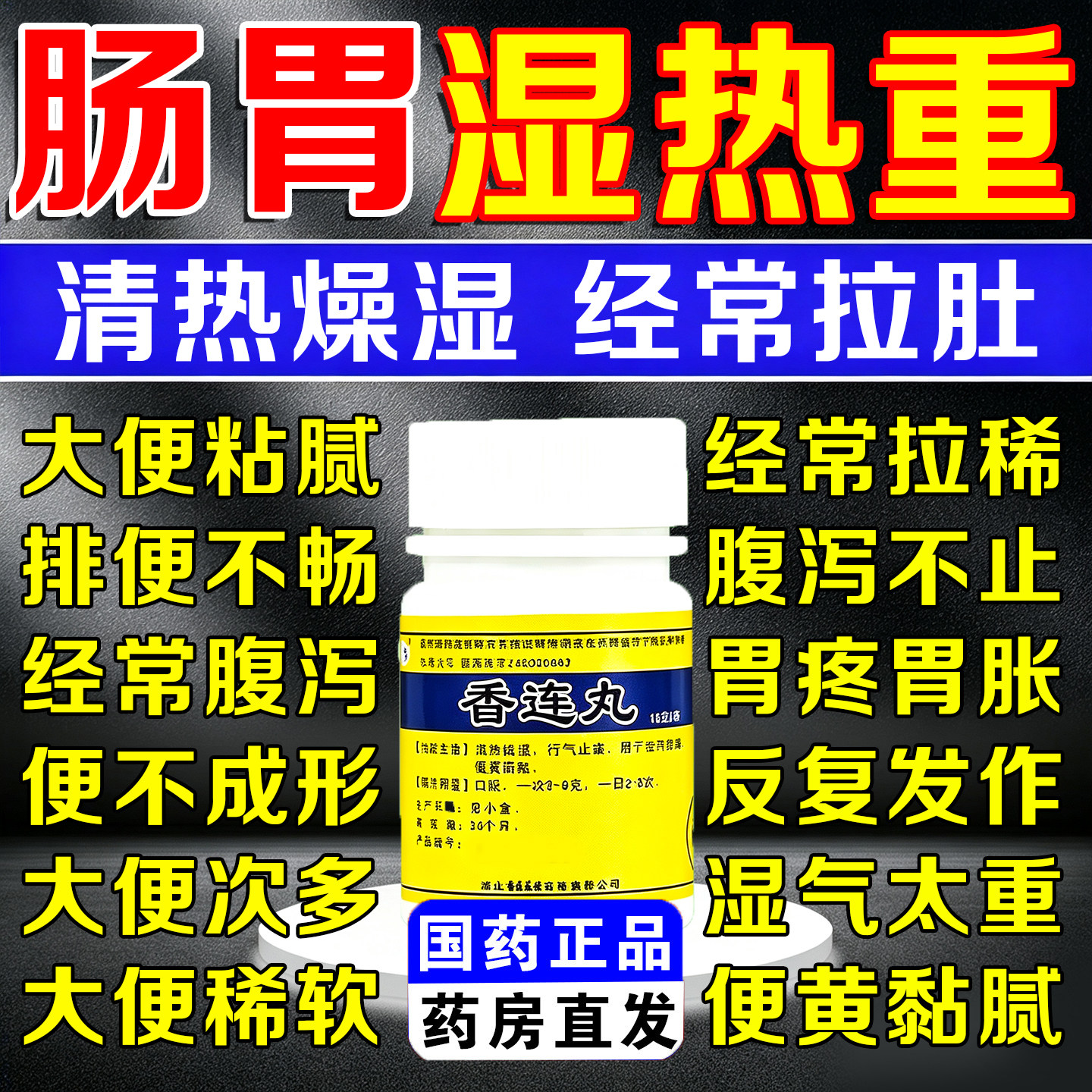 香连丸祛湿健脾养胃调理去体内湿气重大便黏腻不成型拉肚子腹泻