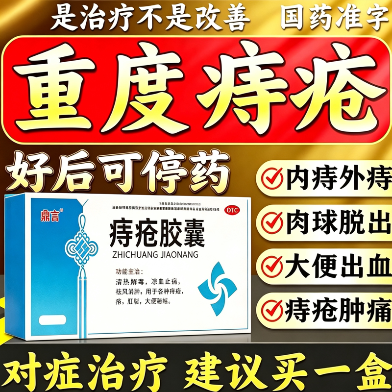 痔疮胶囊官方正品李防痔御疮药品口服特药效大便出血肉球内外肛裂