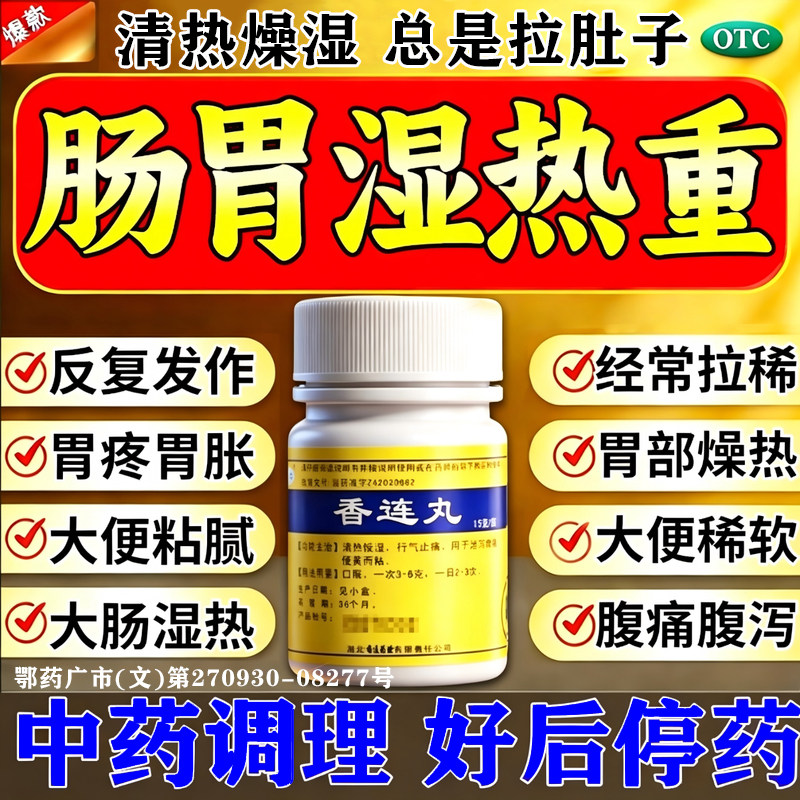 香连丸健脾胃祛湿养胃调理肠胃去体内湿气重大便黏腻拉肚子止腹泻