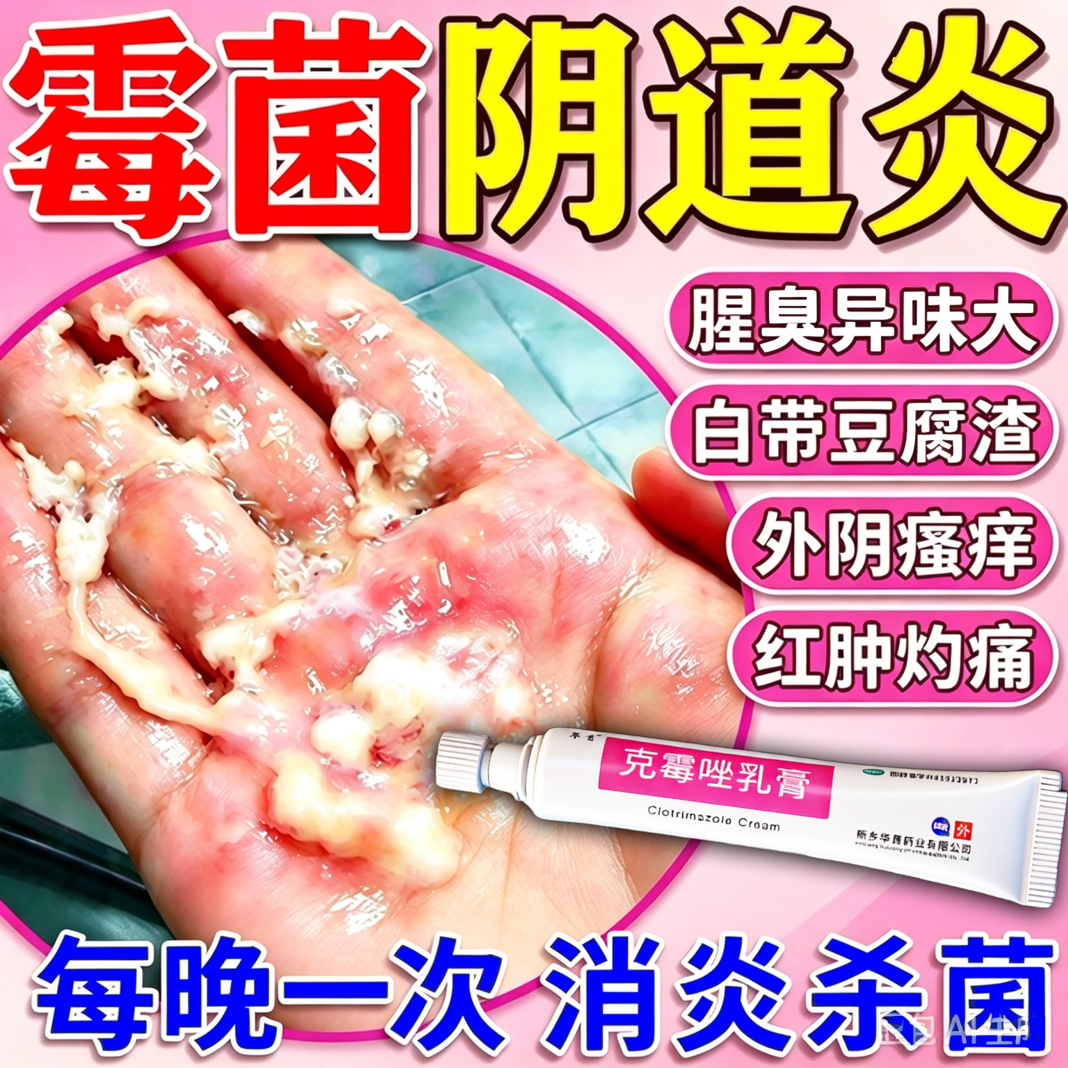 克霉唑乳膏霉菌性阴道炎妇科专用白带多豆腐渣反反复复官方旗舰店
