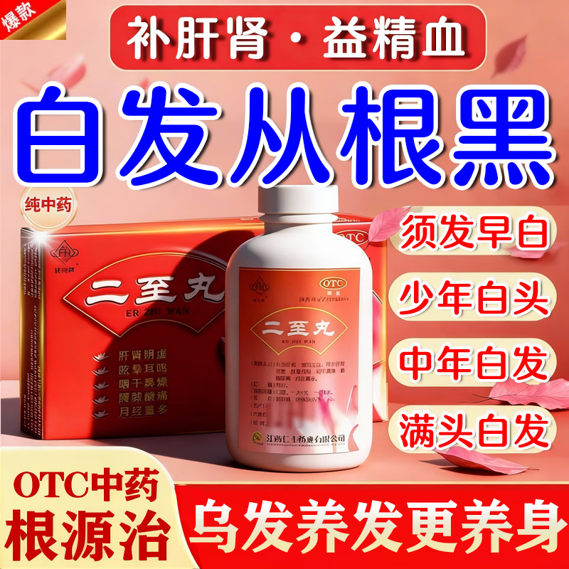 二至丸国药准字官方旗舰店北同京仁堂白发治根转黑头白发内调中药