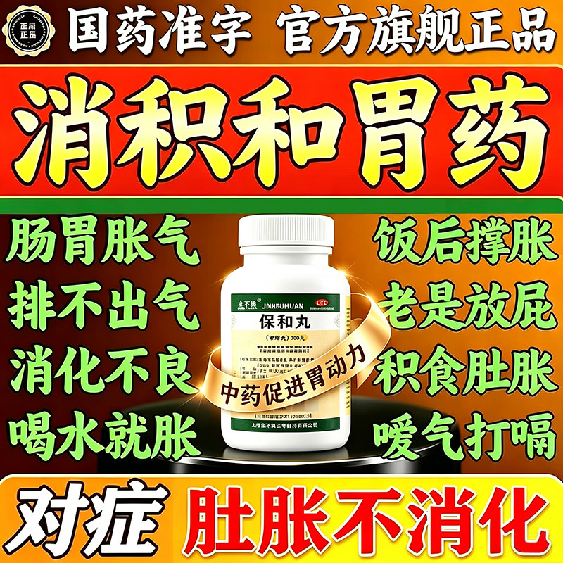 保和丸消积国药北京同消食胃胀气仁积食消化不良堂胃痛胃胀养胃药