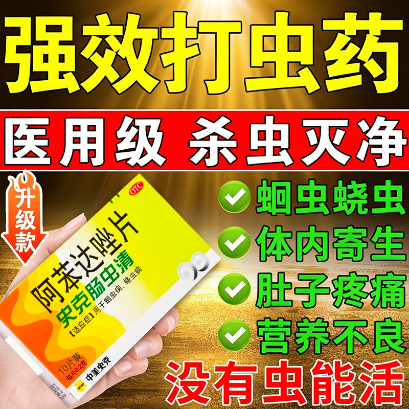 肠虫清阿苯达唑片打虫药成年人驱虫蛔虫寄生虫肝吸虫驱虫药成人