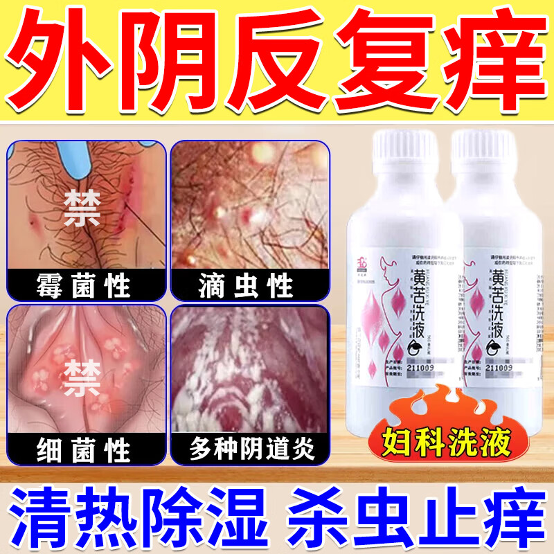 维妇女性康私处抑菌洗液妇科洗液止痒抑菌阴道炎妇科用药黄苦洗液