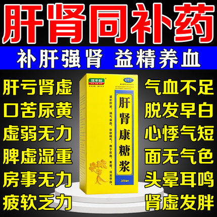 肝肾安康糖浆口服液补肝肾益精血肝肾同补男士专用补肾补气补血男