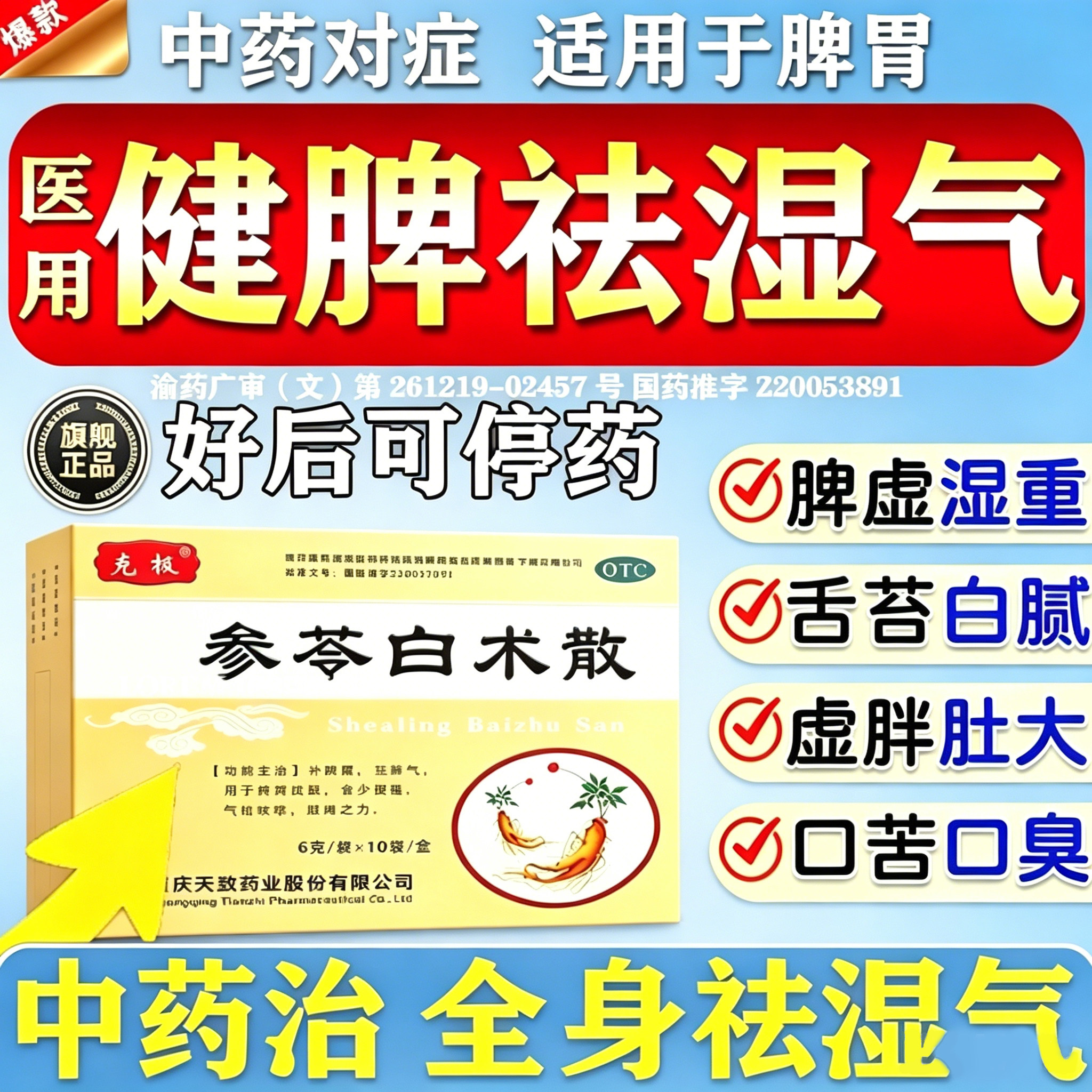 参苓白术散中药脾胃虚弱舌苔白口臭调理健祛湿气舌头裂纹食少便溏