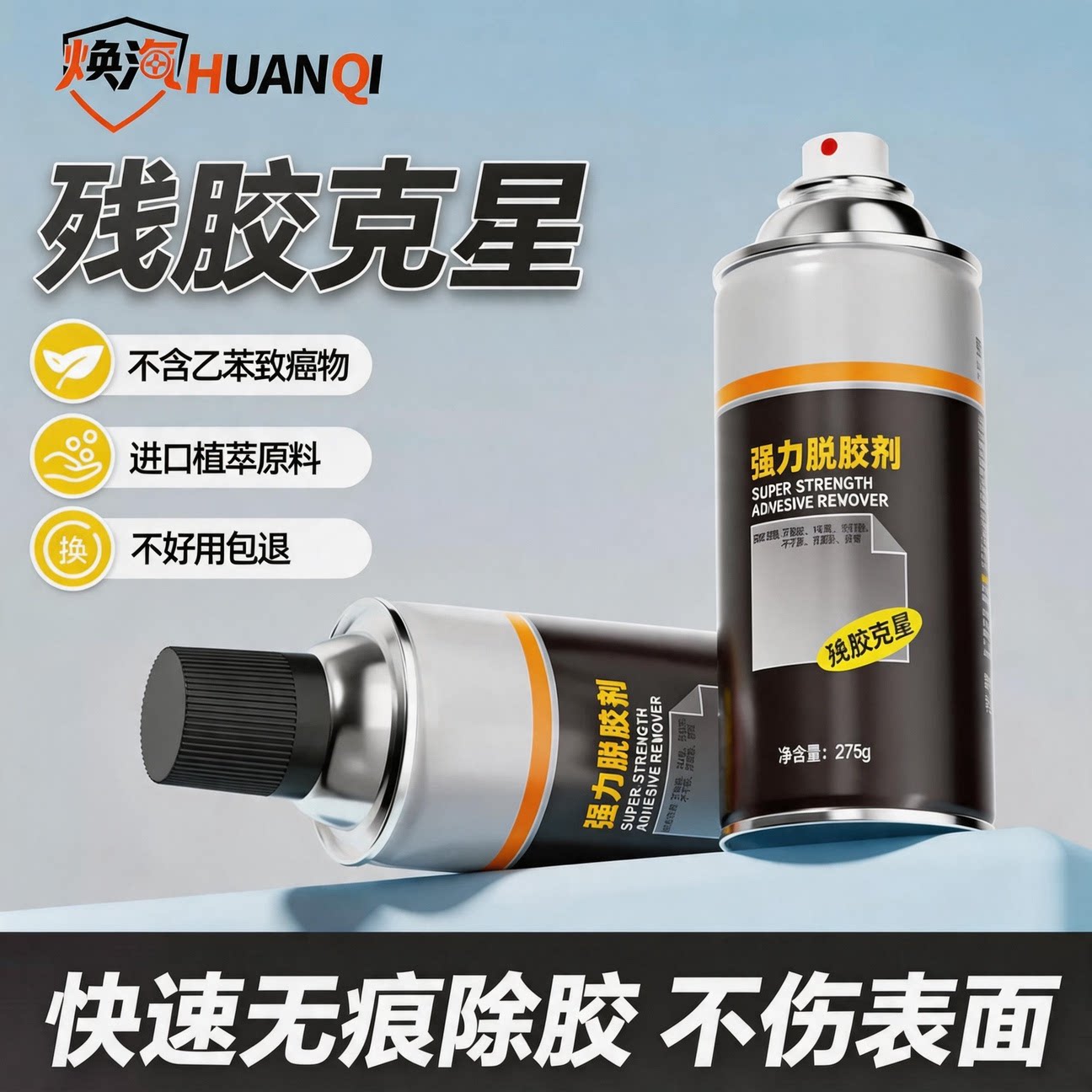德国强力除胶剂汽车家用木门去胶带粘痕脱胶剂不干胶清除剂去胶剂