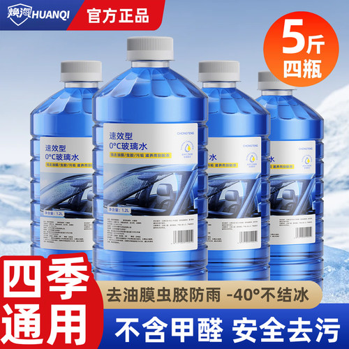焕汽四季通用防冻玻璃水除油膜