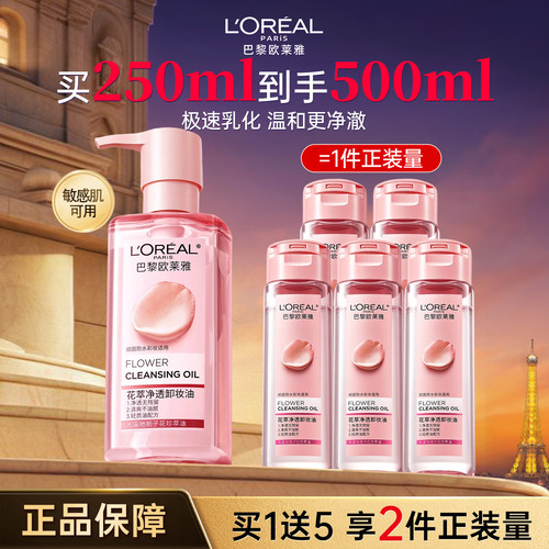 欧莱雅花萃净透三合一温和卸妆油
