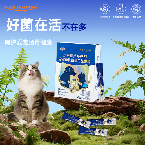 猫犬通用乳铁蛋白宠物活性益生菌
