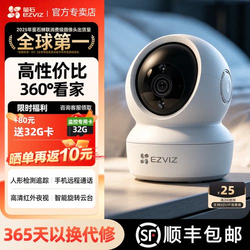 萤石云家用室内高清云台摄像头