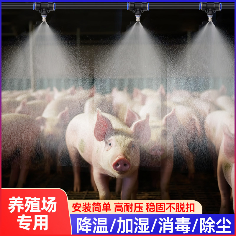 养殖场降温定时自动喷雾系统猪场鸡舍雾化喷淋畜牧加湿头消毒设备