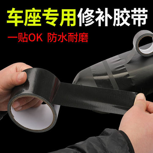 电动车坐垫修补胶带布基胶带车座套坐垫修补修复沙发皮革座椅补丁