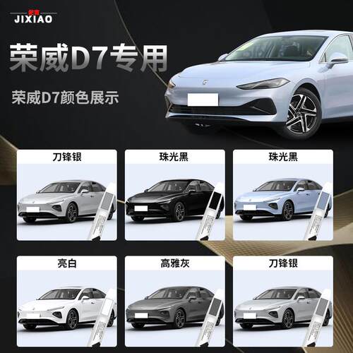 荣威D7补漆笔汽车用品配件亮白高雅灰原厂原补车漆修复改装件点漆