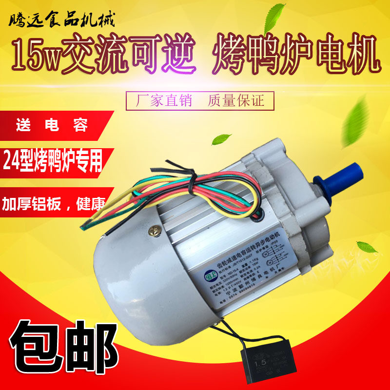 包邮 15W交流可逆顺转减速电动机烤鸡炉烤禽箱烤鸭炉专用电机马达
