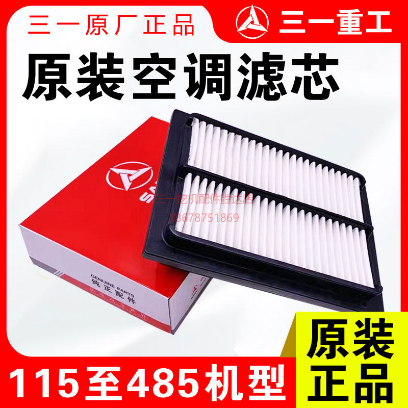 三一挖机空调滤芯75 115 135 155 215 245 265 365 375 485过滤网