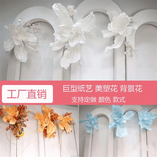 巨型纸艺美塑花大型蝶舞花婚庆婚礼橱窗装饰摄影背景立体手工纸花