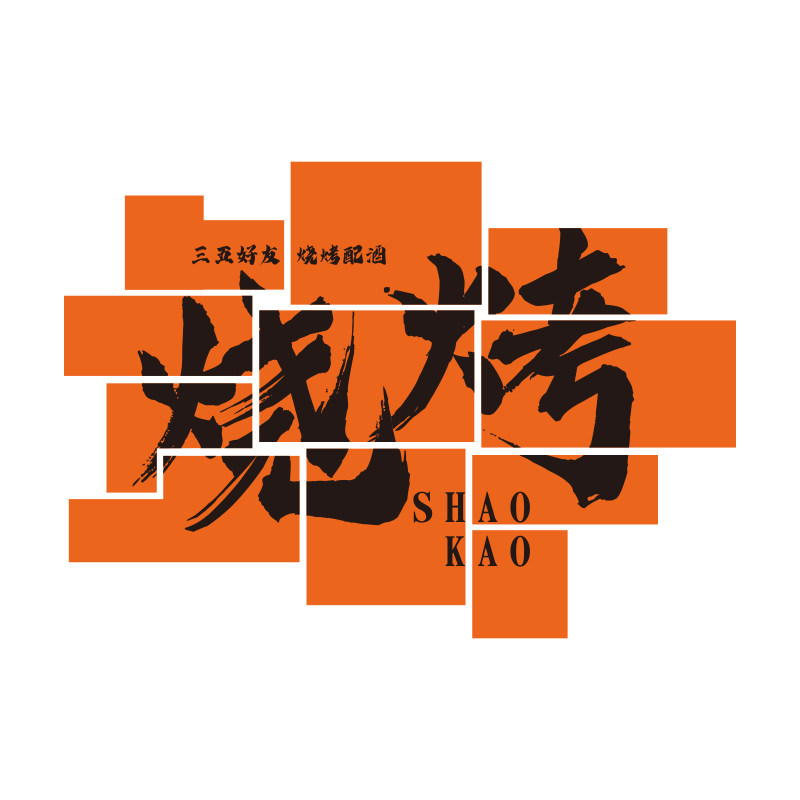 烧烤店装饰创意墙面网红肉餐饮布置背景户外露营工业风酒吧馆贴纸