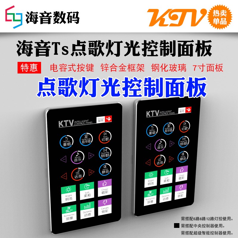 KTV点歌面板KTV灯光墙板KTV面板KTV开关KTV控制墙板点歌灯光控制