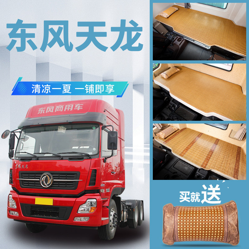 东风天龙启航版内饰改装420新245装饰9米6货车用品床垫子卧铺凉席