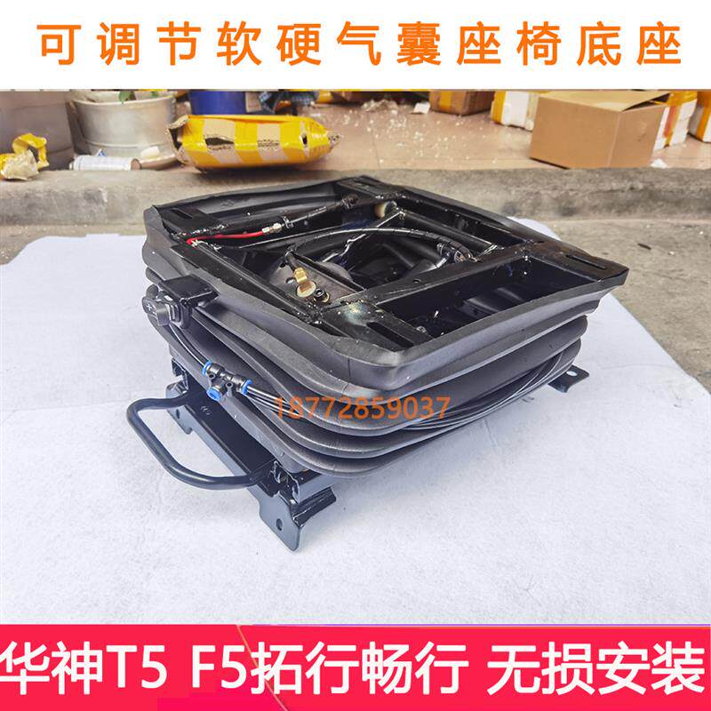 改装东风华神T5 F5拓行D3畅行D1气囊座椅底座总成调节软硬气囊坐
