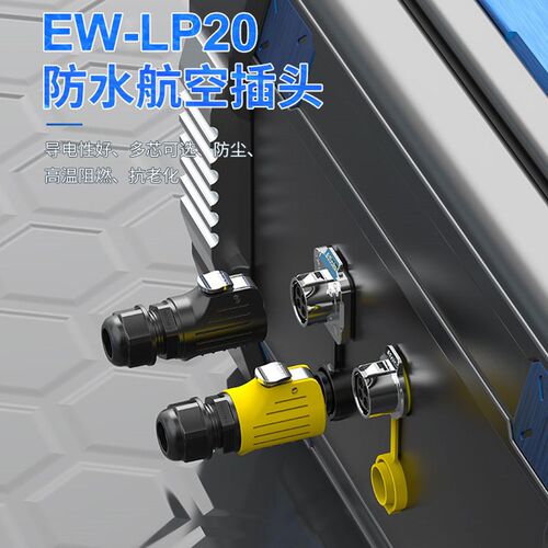 免焊接防水公母对插头EW-LP20大电流23457多芯20A航空插头连接器
