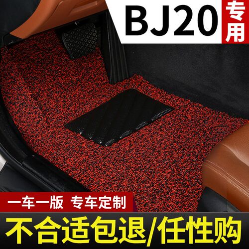 北京bj20专用汽车脚垫丝圈地毯式地垫车垫子配件改装车内装饰用品